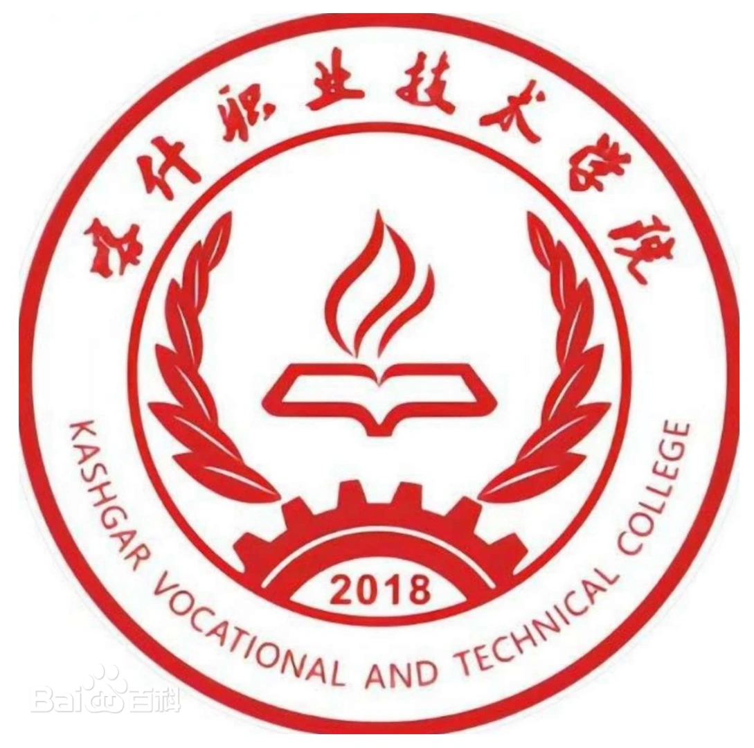 喀什职业技术学院
