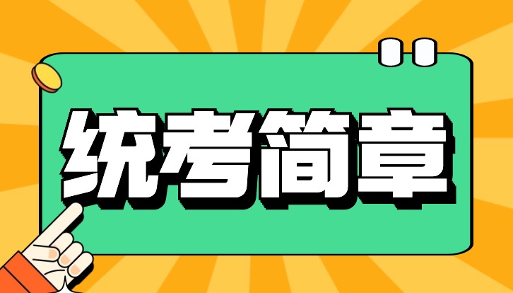 贵州省2026年普通高等学校招生艺术类专业省级统考简章