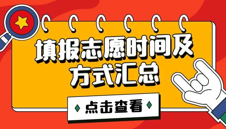 【考生必看】2026年全国艺体各批次志愿设置及填报时间