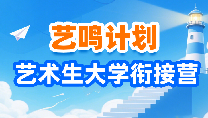 「艺鸣计划」艺术生大学预备营 &mdash;&mdash; 让大一开始就领先一步