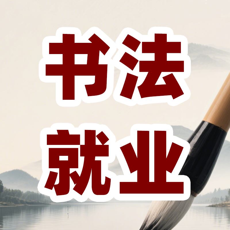 艺愿星 | 书法：静气生财，浮躁出局