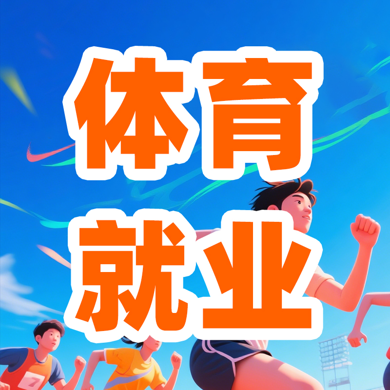 艺愿星 | 体育生：别让孩子用一身伤病去赌一个冠军梦