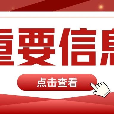 重要信息标题