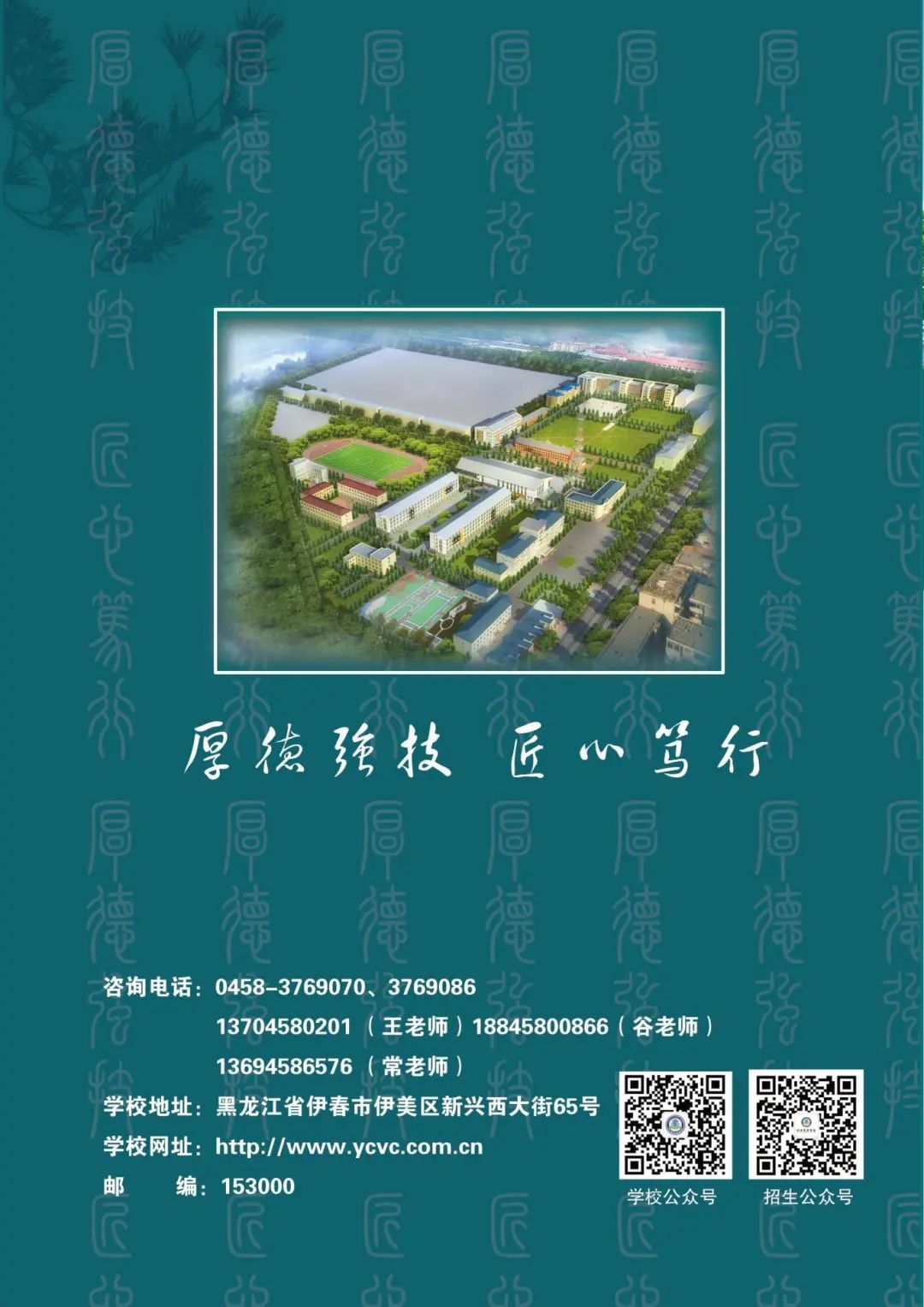 伊春职业学院 招生简章(定稿)_封底.jpg