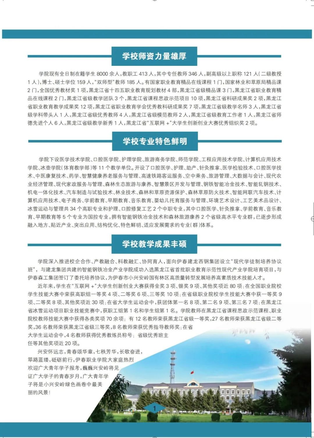 伊春职业学院 招生简章(定稿)_01.jpg