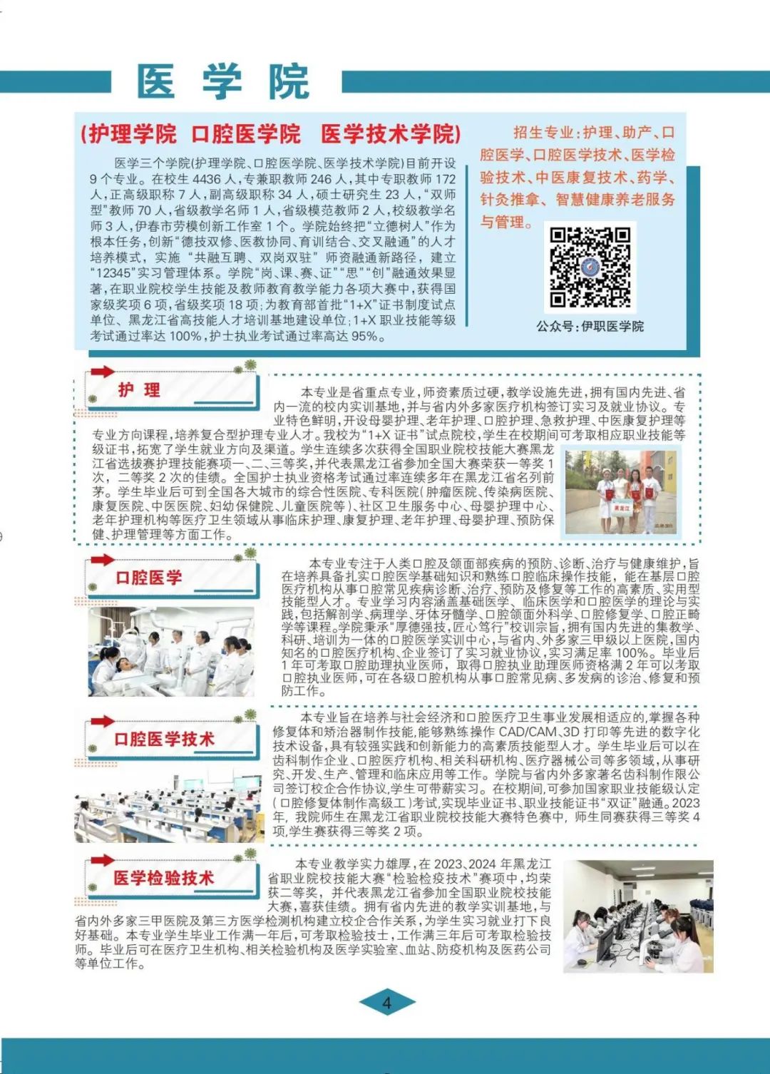伊春职业学院 招生简章(定稿)_04.jpg