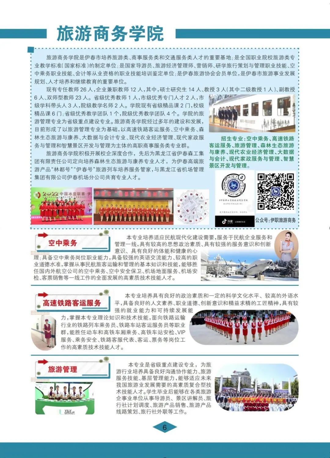 伊春职业学院 招生简章(定稿)_06.jpg