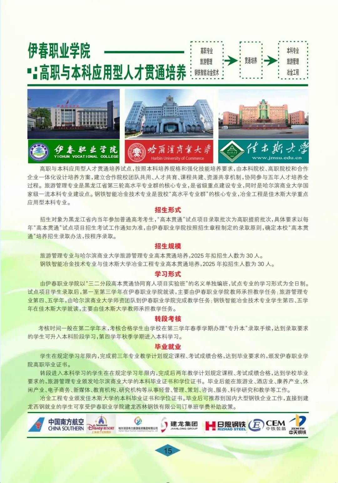 伊春职业学院 招生简章(定稿)_15.jpg