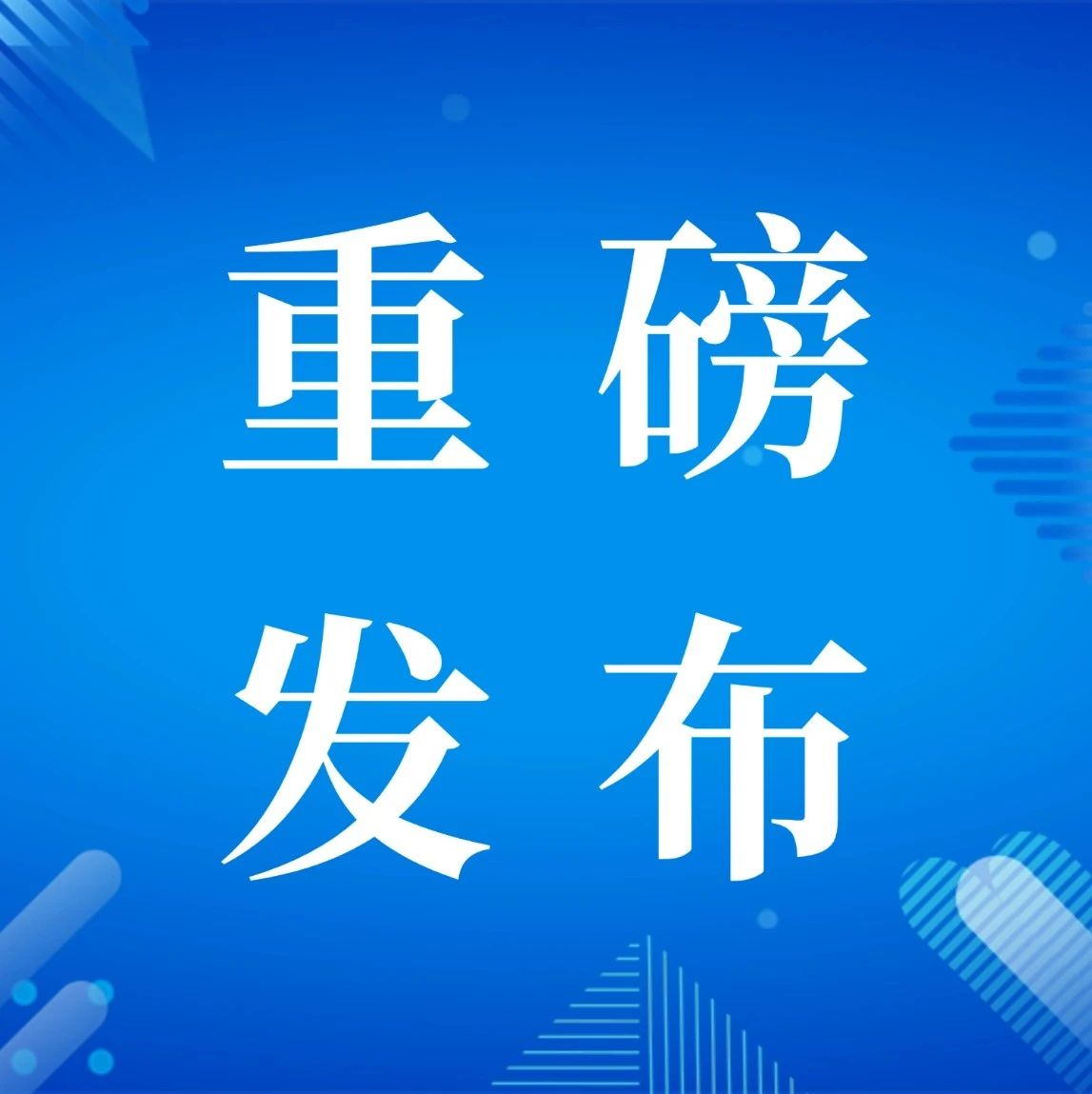重要信息标题
