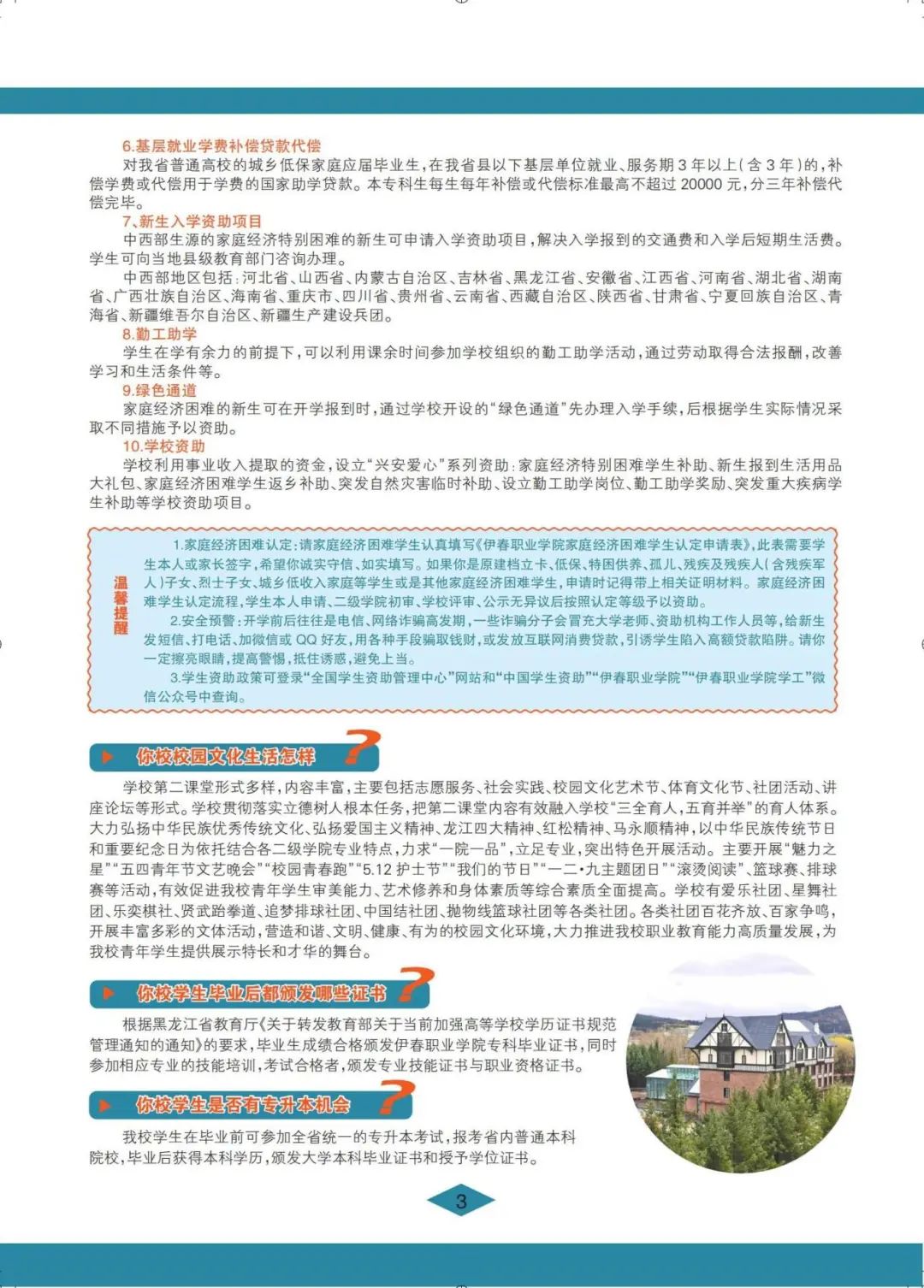 伊春职业学院 招生简章(定稿)_03.jpg