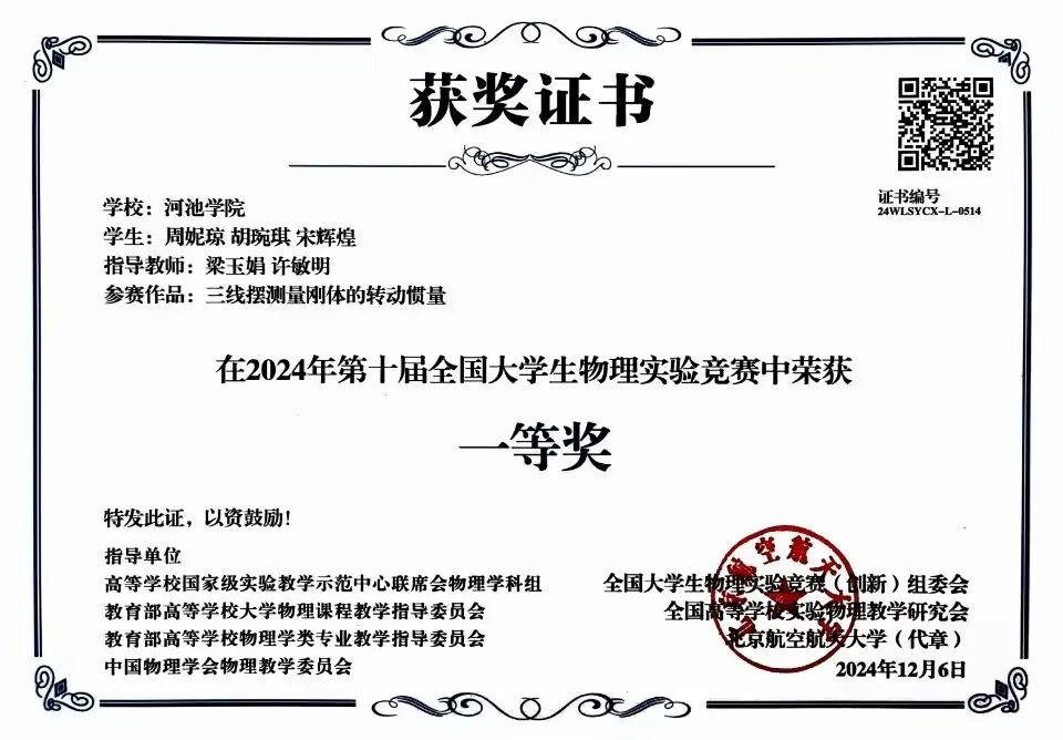 2024年第十届全国大学生物理实验竞赛一等奖.jpg