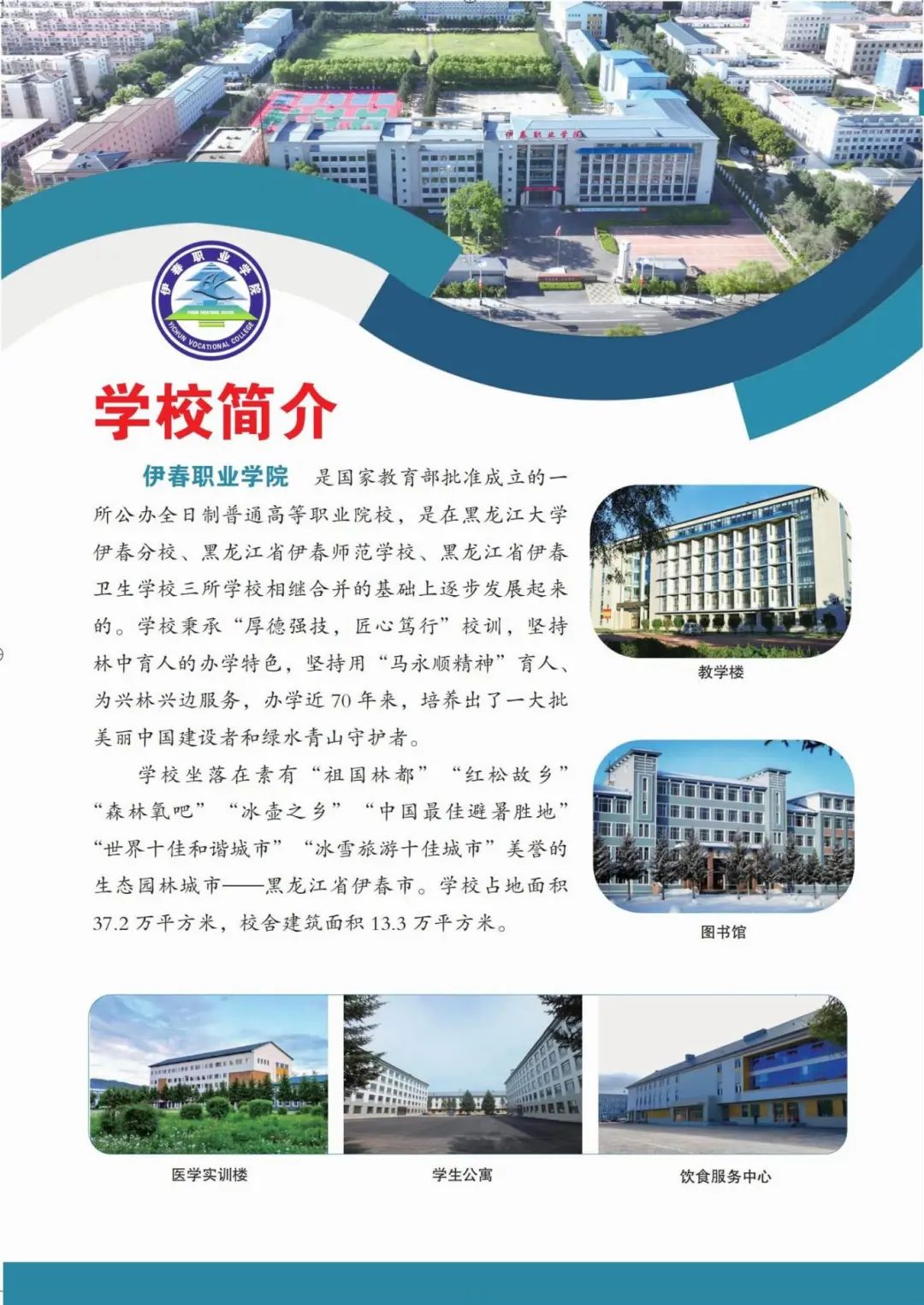 伊春职业学院 招生简章(定稿)_00.jpg
