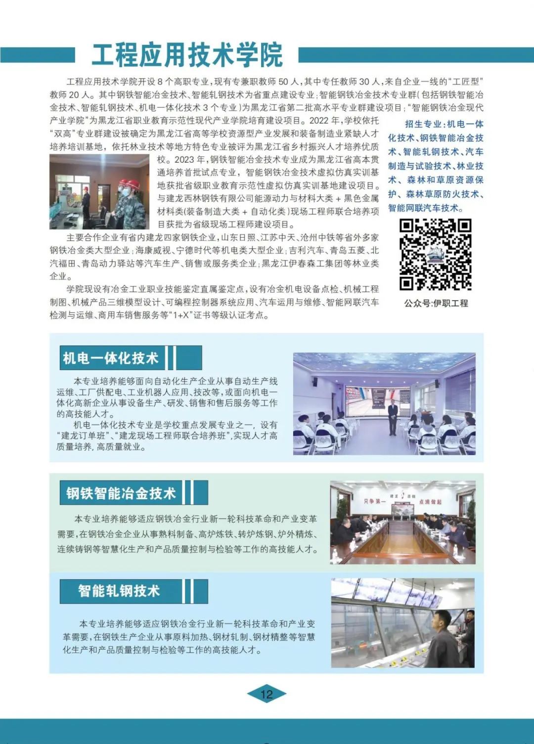 伊春职业学院 招生简章(定稿)_12.jpg