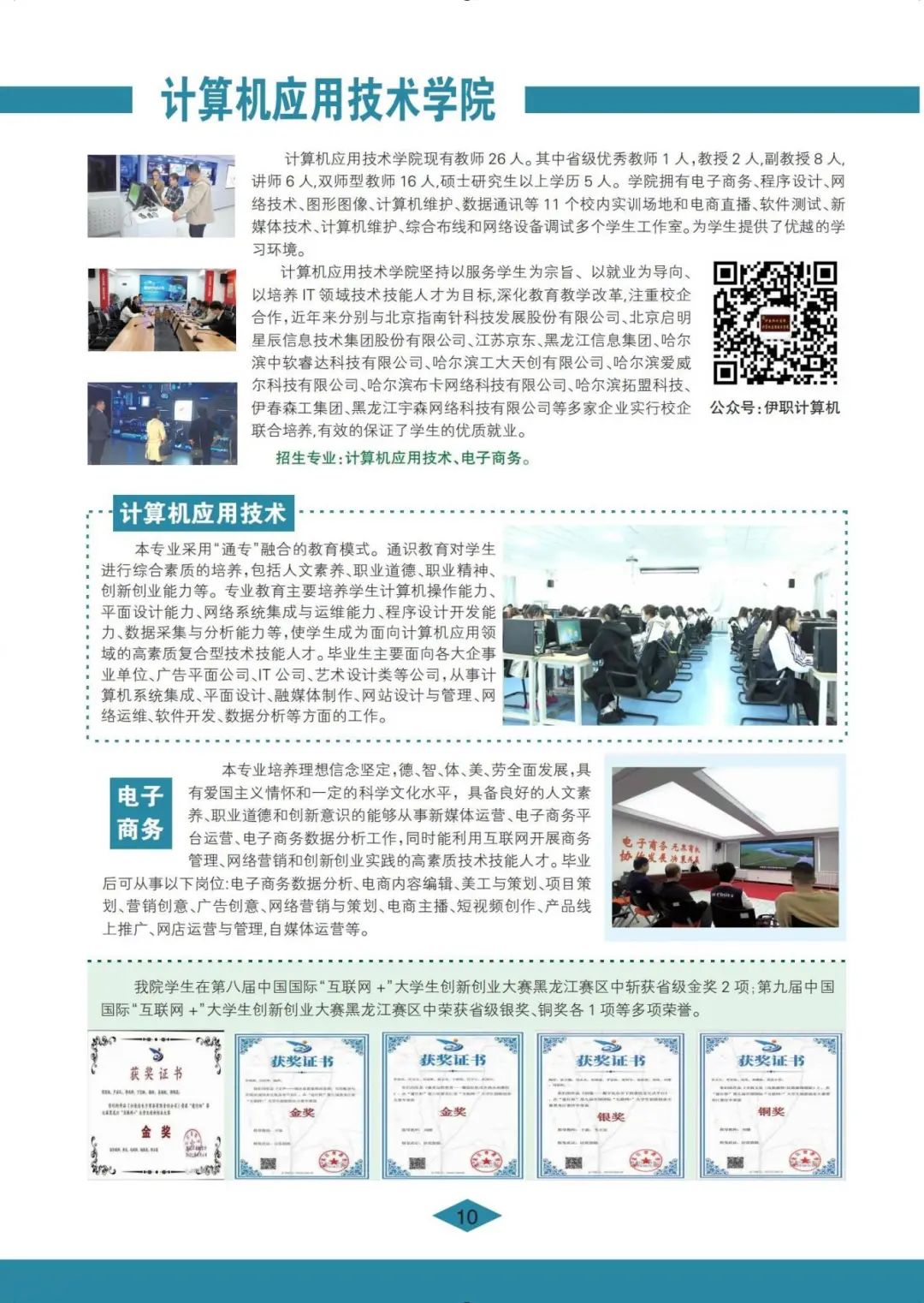 伊春职业学院 招生简章(定稿)_10.jpg